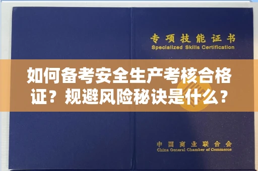 全国如何备考安全生产考核合格证？规避风险秘诀是什么？